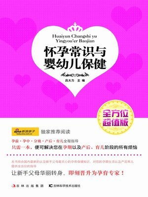 cover image of 怀孕常识与婴幼儿保健